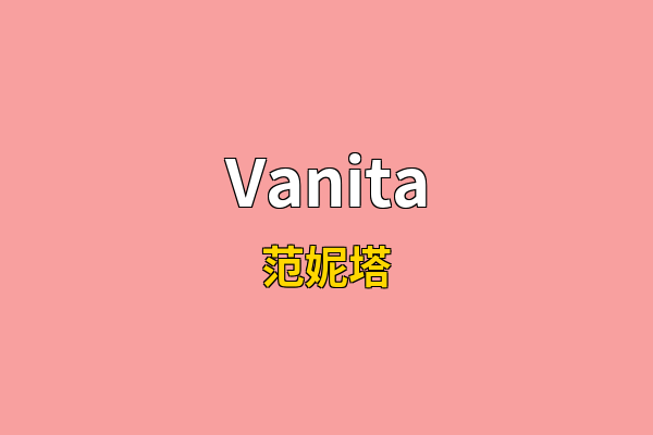 Vanita英文名