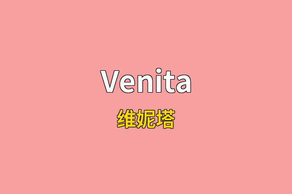 Venita英文名