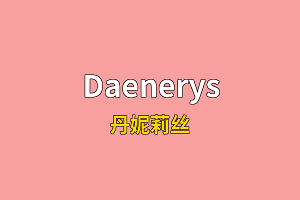 Daenerys英文名