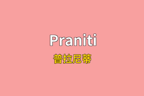 Praniti英文名