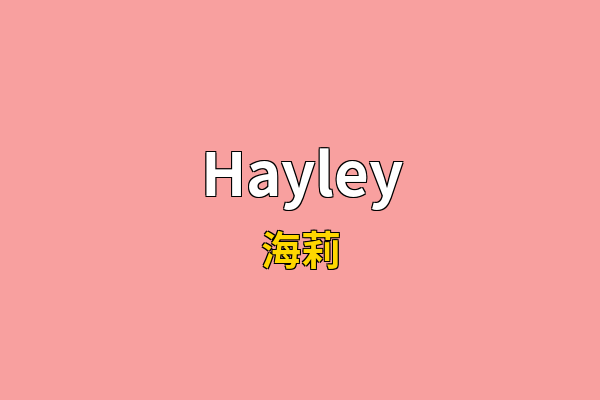 Hayley英文名