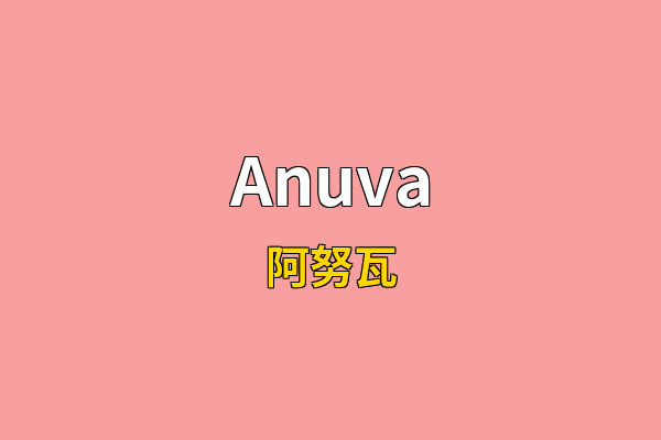 Anuva英文名