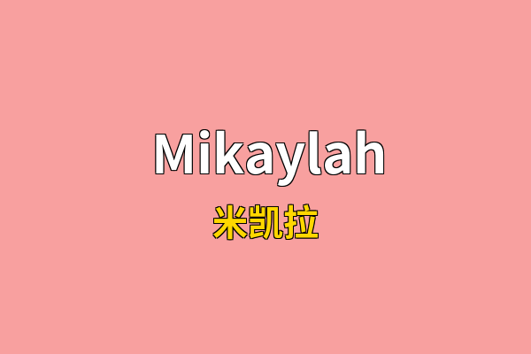 Mikaylah英文名