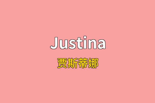 Justina英文名