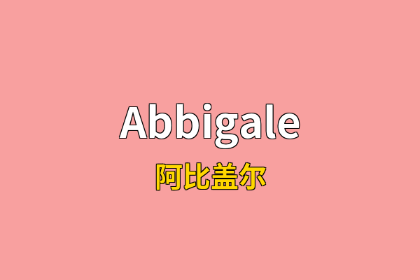 Abbigale英文名