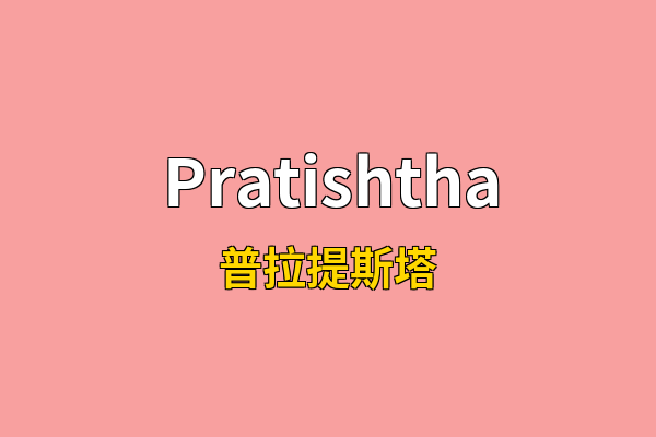 Pratishtha英文名