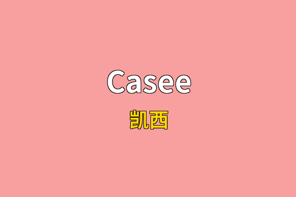 Casee英文名