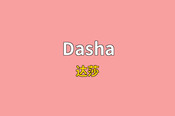 Dasha英文名