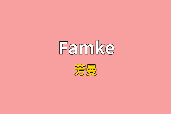 Famke英文名