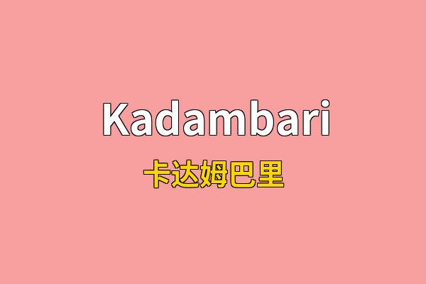 Kadambari英文名