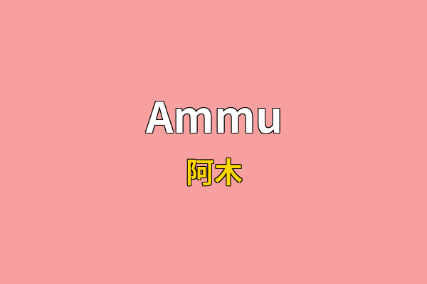 Ammu英文名