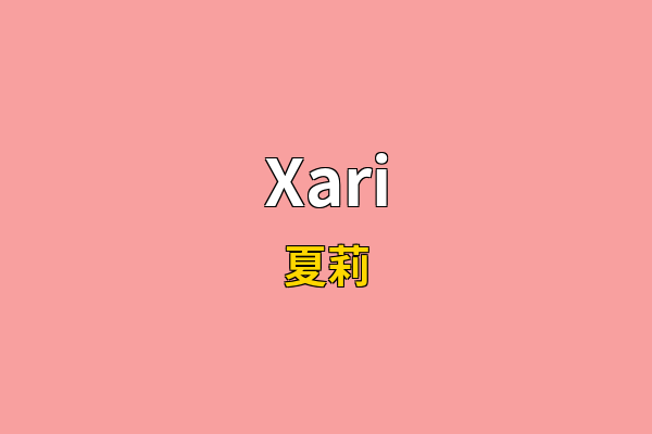 Xari英文名