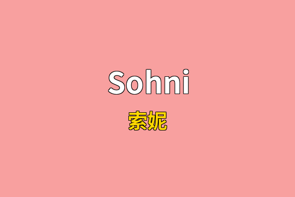 Sohni英文名