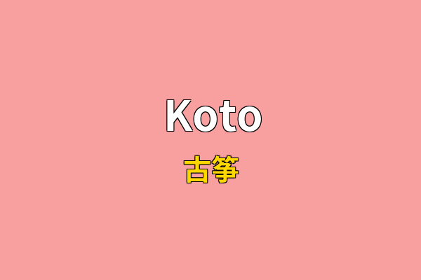 Koto英文名