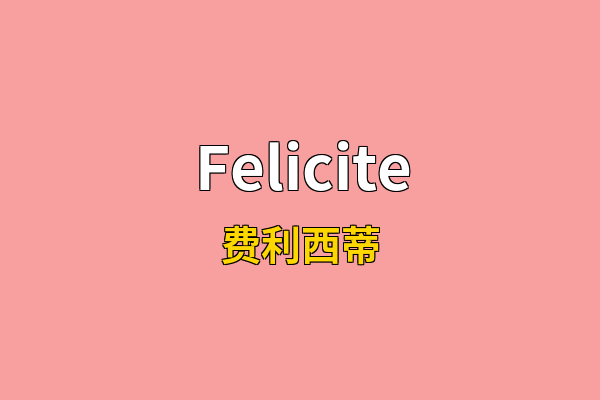 Felicite英文名