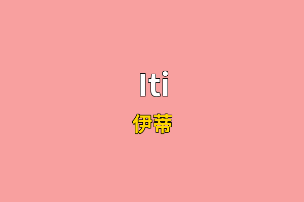 Iti英文名