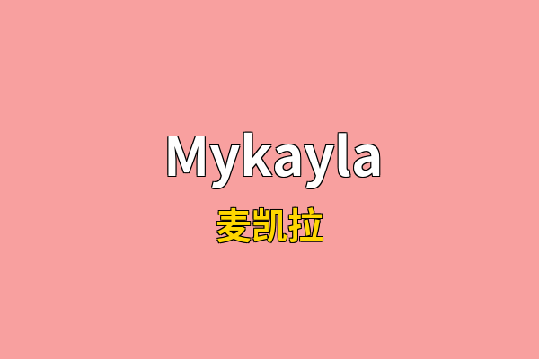 Mykayla英文名