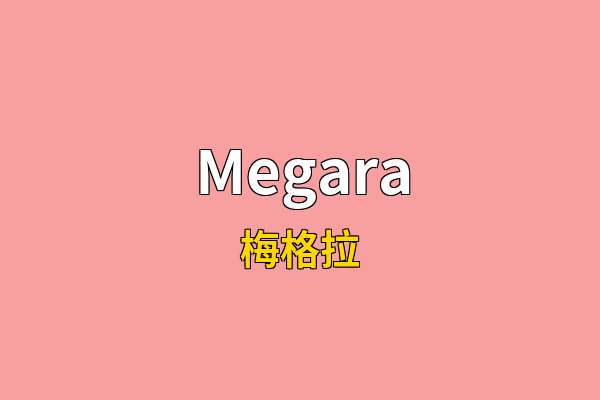 Megara英文名