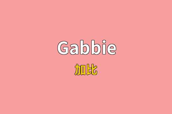 Gabbie英文名