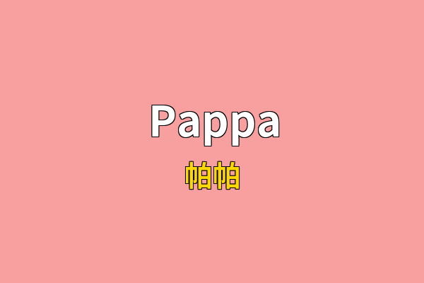 Pappa英文名
