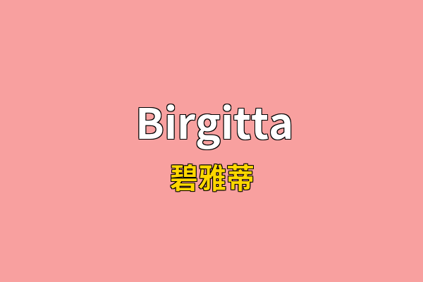 Birgitta英文名