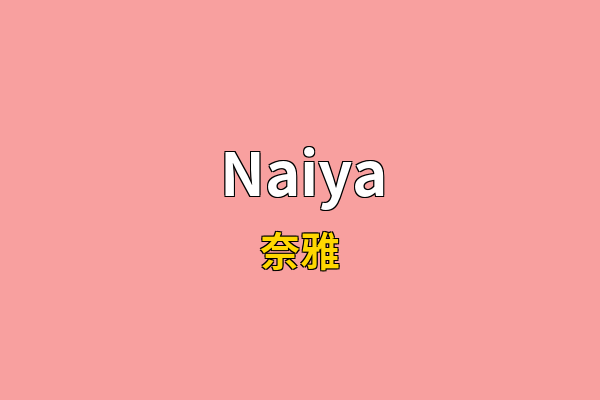 Naiya英文名
