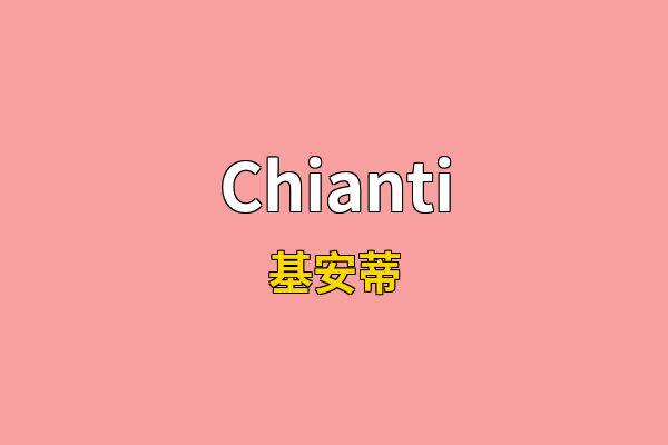 Chianti英文名