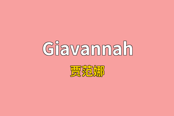 Giavannah英文名