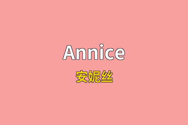 Annice英文名