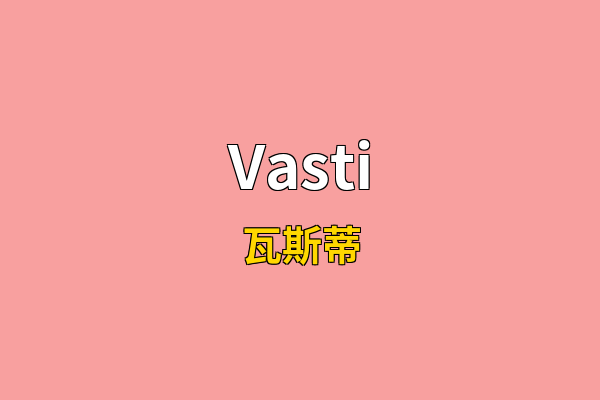 Vasti英文名