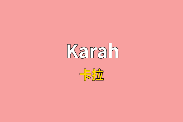 Karah英文名