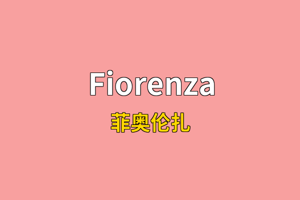 Fiorenza英文名
