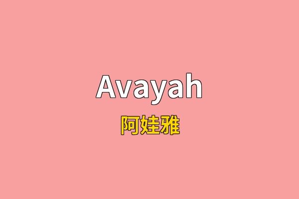 Avayah英文名