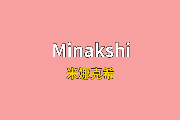 Minakshi英文名