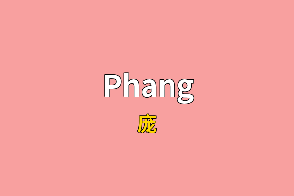 Phang英文名