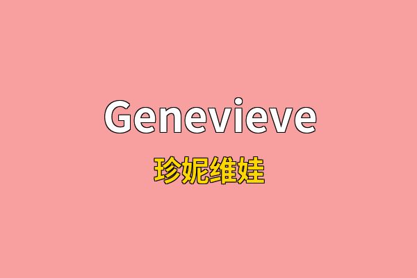 Genevieve英文名
