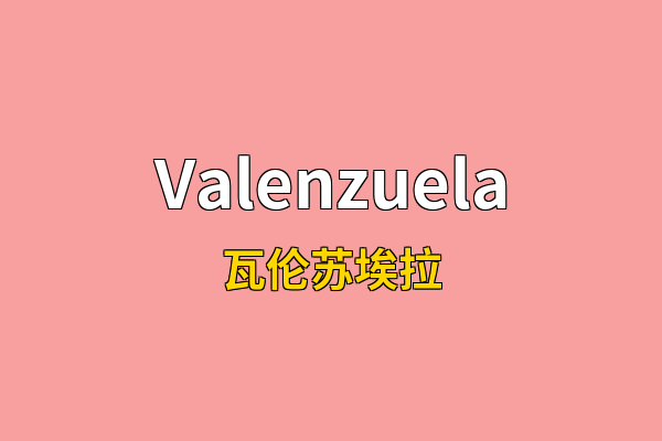 Valenzuela英文名