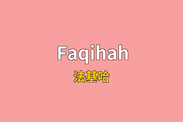 Faqihah英文名