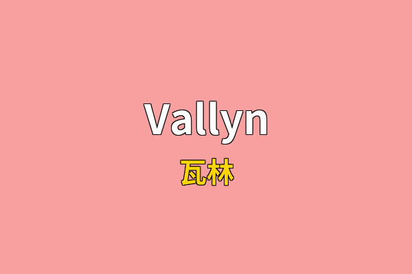 Vallyn英文名