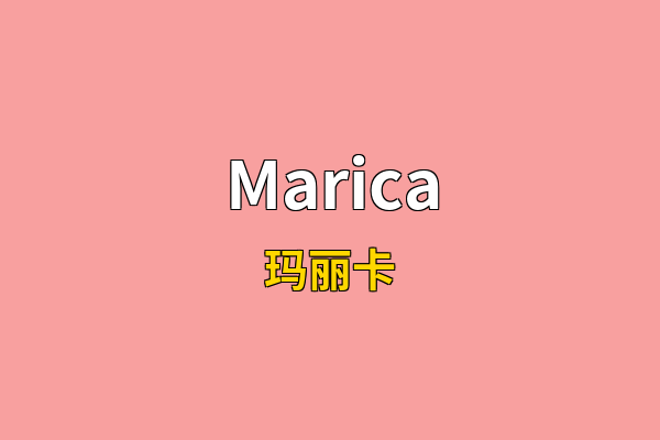 Marica英文名