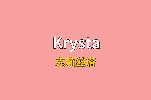 Krysta英文名