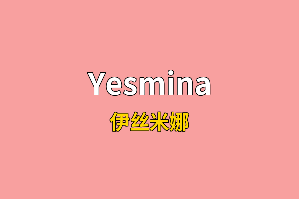 Yesmina英文名