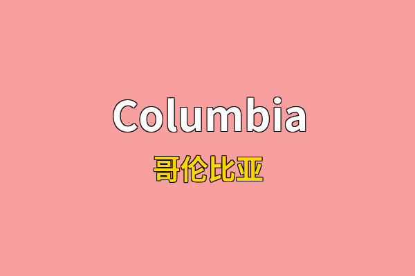 Columbia英文名