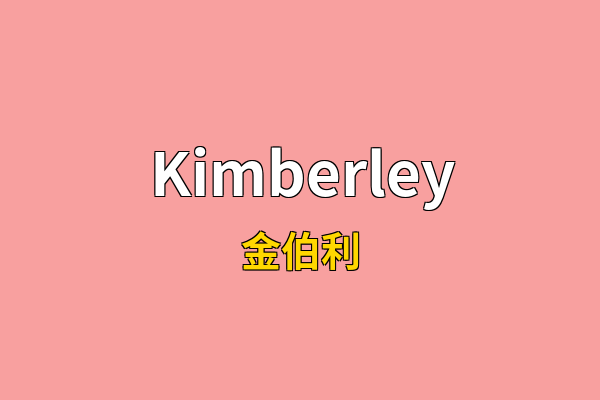 Kimberley英文名
