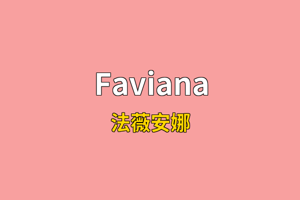 Faviana英文名