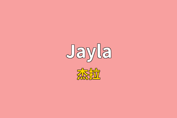 Jayla英文名