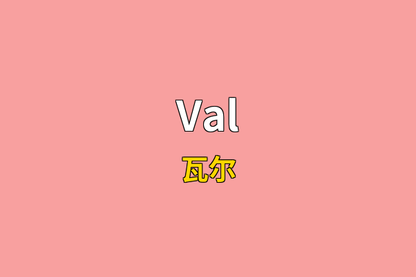 Val英文名