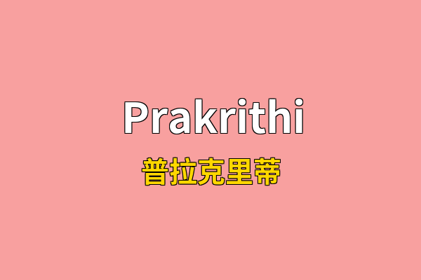 Prakrithi英文名