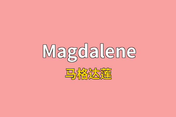 Magdalene英文名