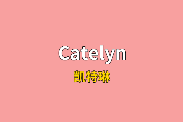 Catelyn英文名